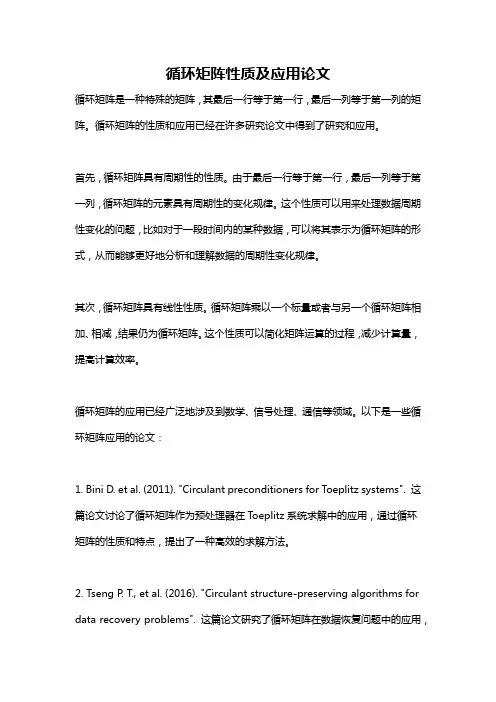 循环矩阵性质及应用论文