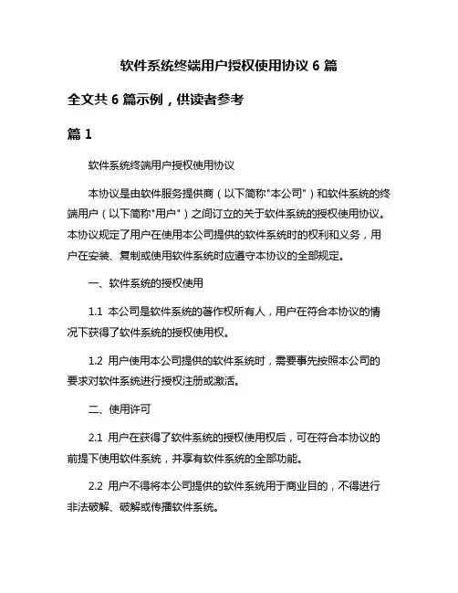 软件系统终端用户授权使用协议6篇