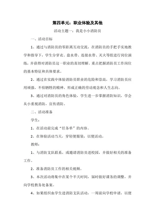 苏少版六年级综合实践上册第四单元《活动主题一：我是小小消防员》教案