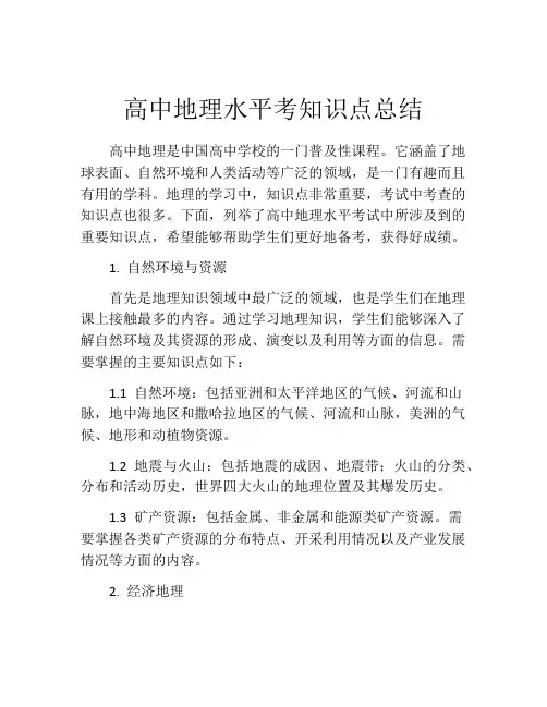 高中地理水平考知识点总结