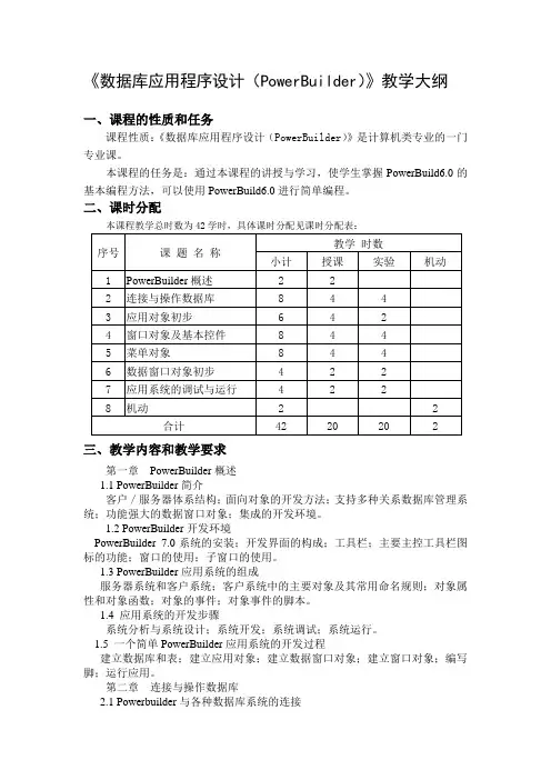 数据库应用程序设计(PowerBuilder)教学大纲