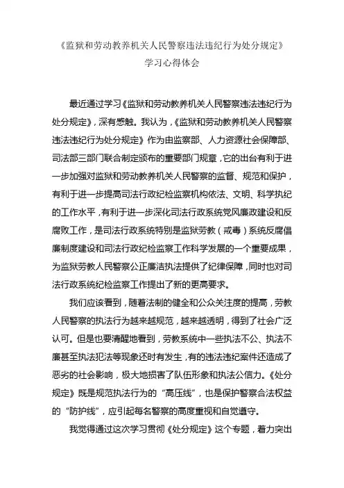 《监狱和劳教机关违纪行为处分规定》学习心得