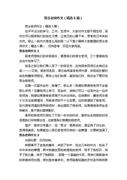 思念老师作文（精选5篇）