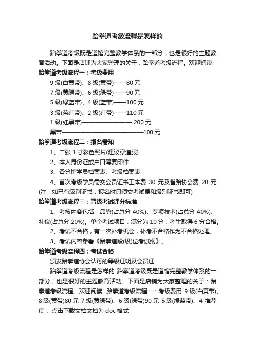 跆拳道考级流程是怎样的
