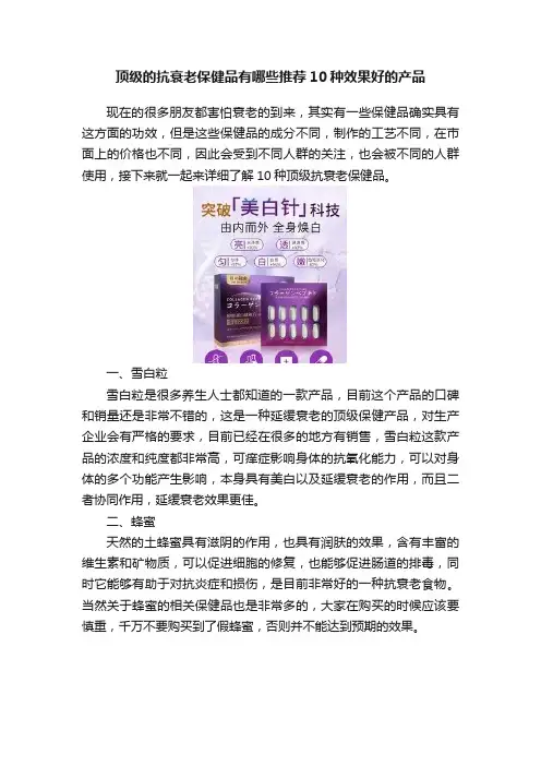 顶级的抗衰老保健品有哪些推荐10种效果好的产品