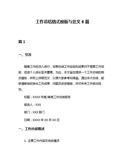 工作总结格式模板与范文6篇