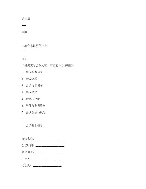 上班会议记录笔记本模板(3篇)
