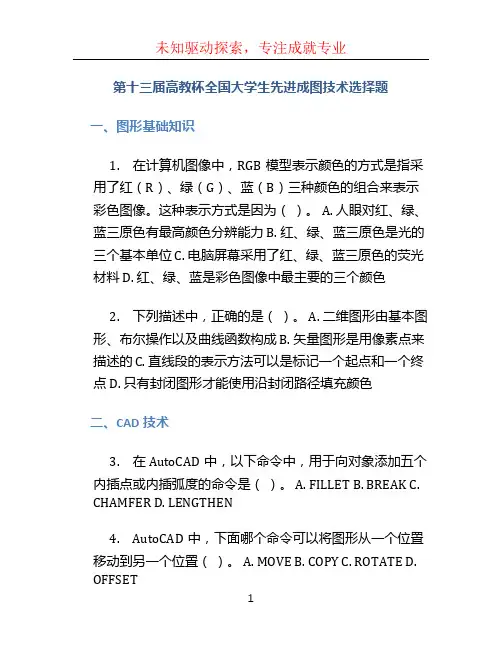 第十三届高教杯全国大学生先进成图技术选择题