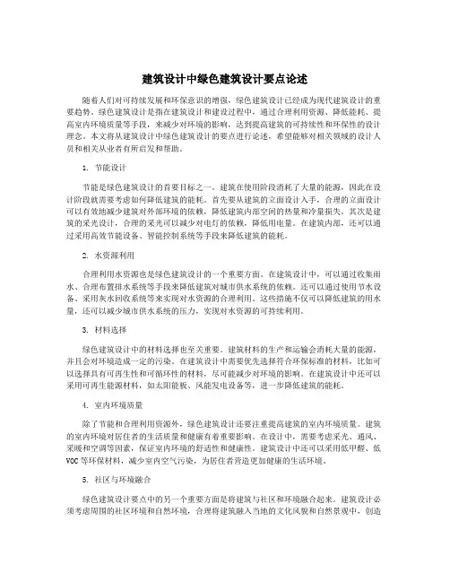 建筑设计中绿色建筑设计要点论述
