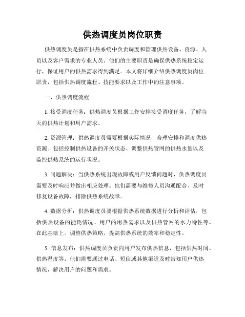供热调度员岗位职责