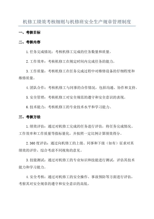 机修工绩效考核细则与机修班安全生产规章管理制度