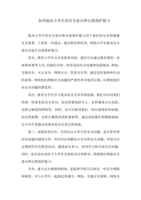 如何提高小学生的安全意识和自我保护能力