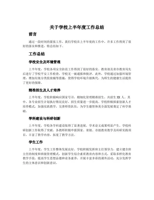 关于学校上半年度工作总结