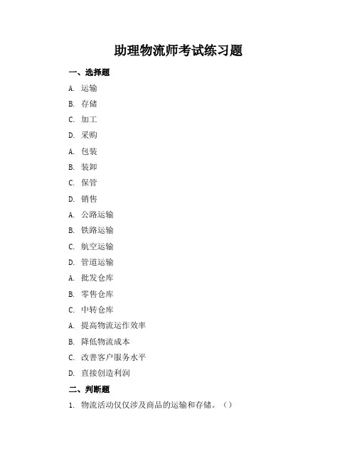 助理物流师考试练习题
