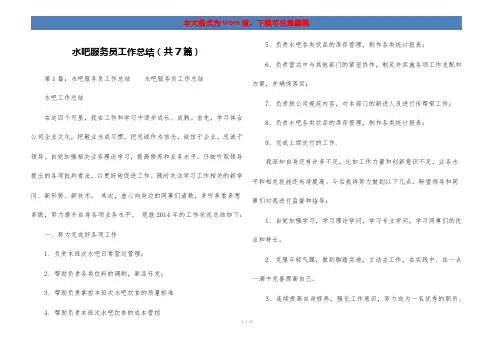 水吧服务员工作总结(共7篇)