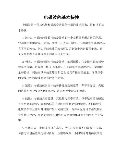 电磁波的基本特性