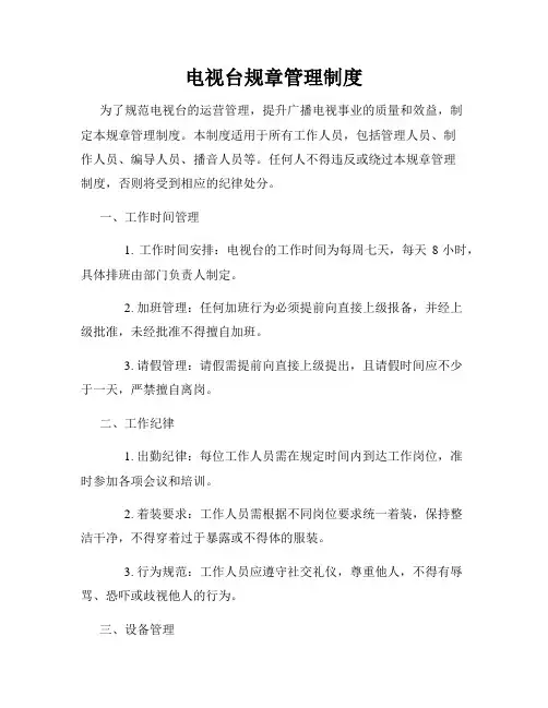 电视台规章管理制度