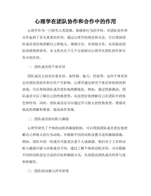 心理学在团队协作和合作中的作用