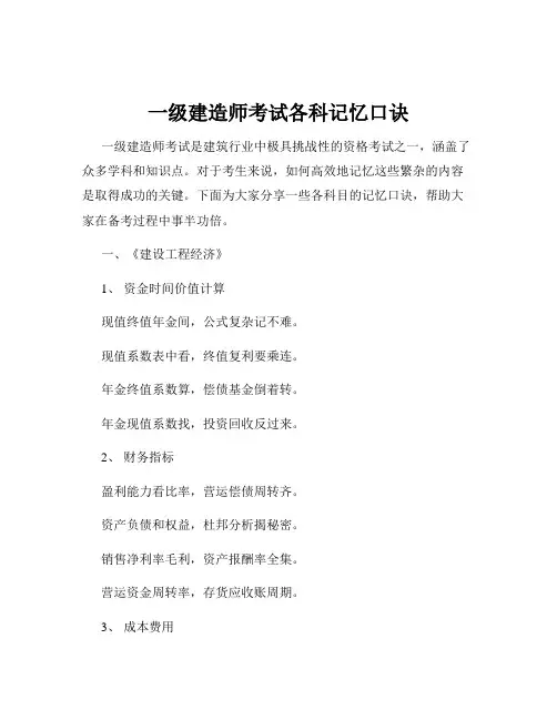 一级建造师考试各科记忆口诀
