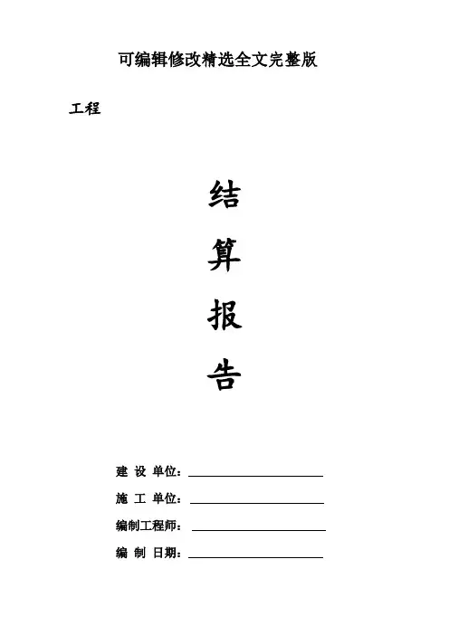 工程竣工结算报告(范本)精选全文完整版