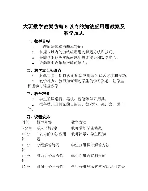 大班数学教案仿编5以内的加法应用题教案及教学反思