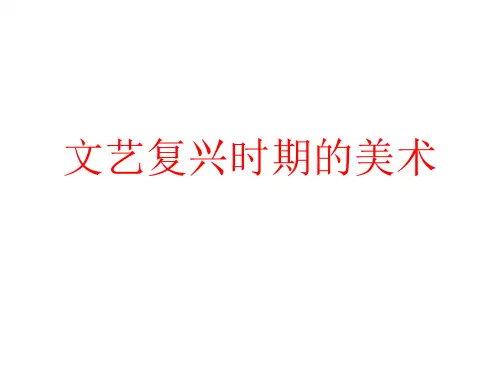 文艺复兴时期的美术