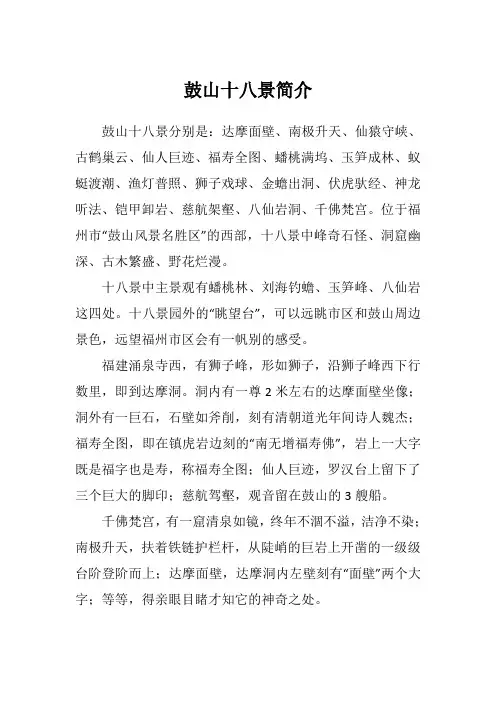 鼓山十八景简介