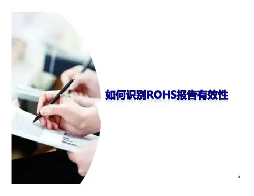 如何识别RoHS报告有效性