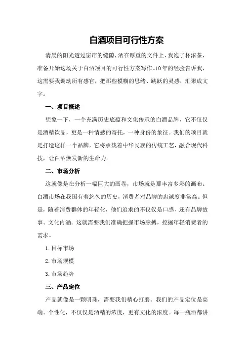 白酒项目可行性方案