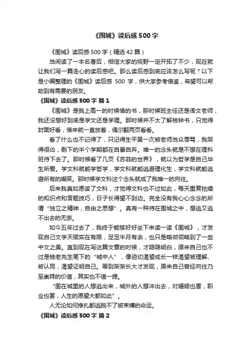 《围城》读后感500字（精选42篇）