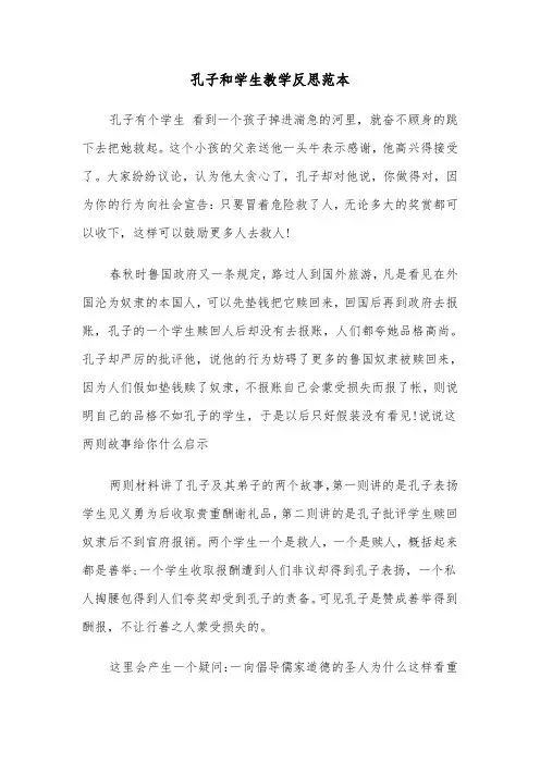 孔子和学生教学反思范本（2篇）