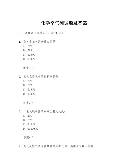 化学空气测试题及答案
