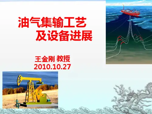 油气集输工艺及设备进展.ppt
