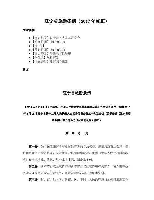 辽宁省旅游条例（2017年修正）