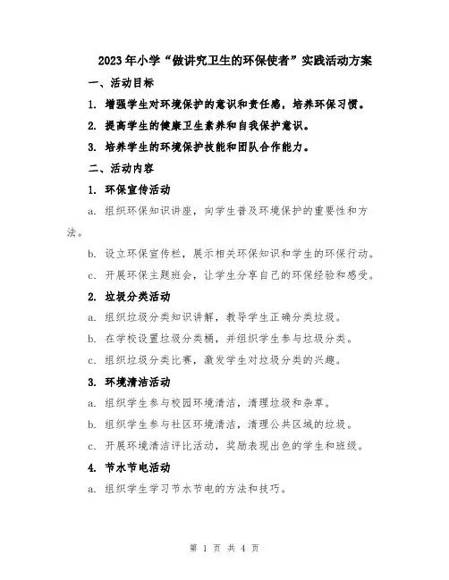 2023年小学“做讲究卫生的环保使者”实践活动方案