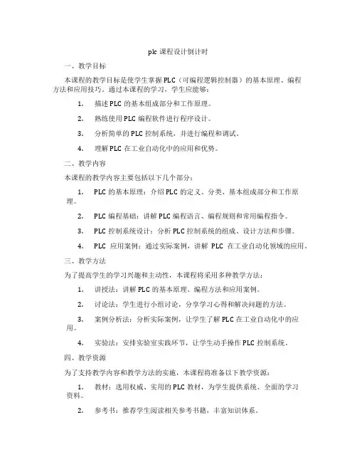 plc课程设计倒计时