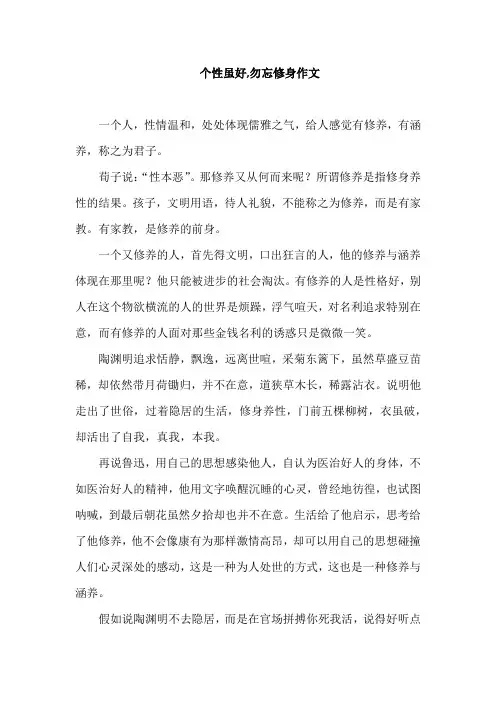个性虽好,勿忘修身作文