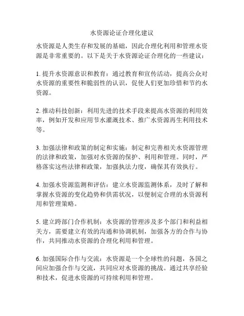 水资源论证合理化建议