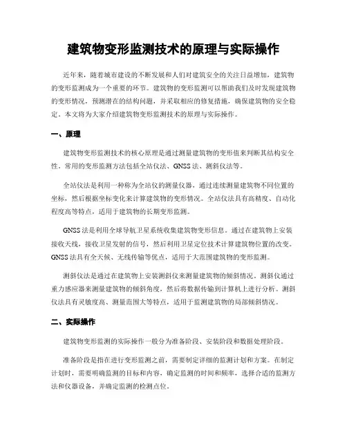 建筑物变形监测技术的原理与实际操作