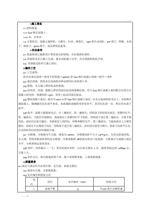 屋面保护层施工技术交底