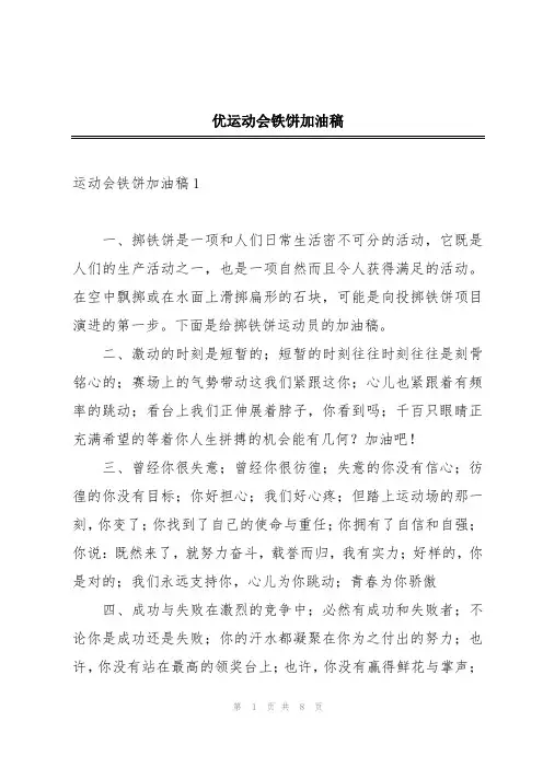 优运动会铁饼加油稿