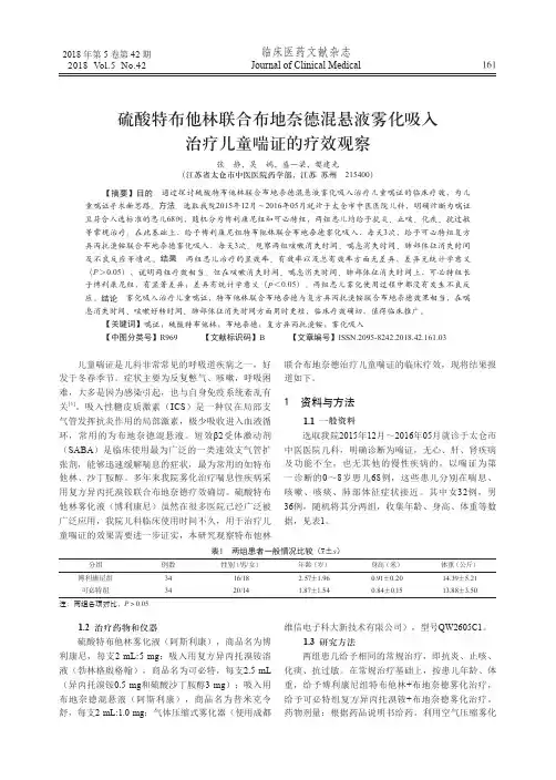 硫酸特布他林联合布地奈德混悬液雾化吸入治疗儿童喘证的疗效观察