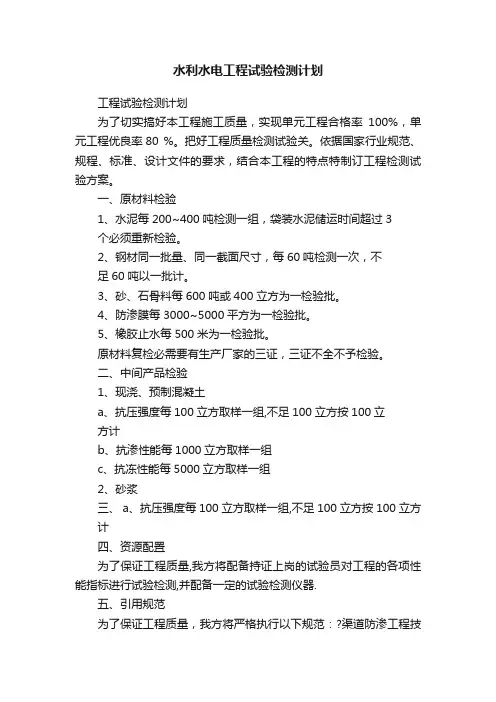 水利水电工程试验检测计划