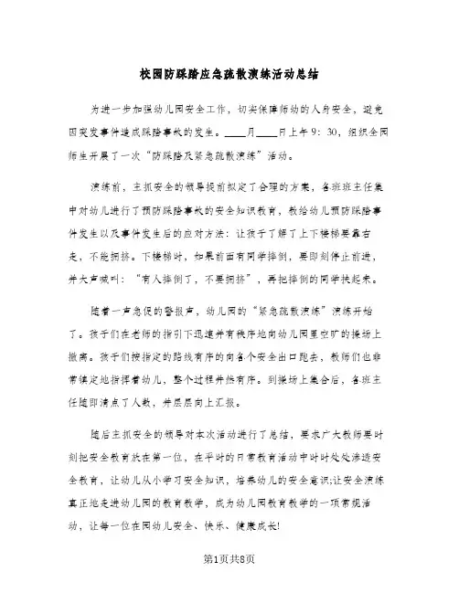 校园防踩踏应急疏散演练活动总结（4篇）