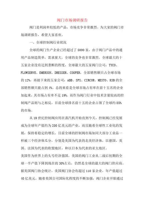 阀门市场调研报告