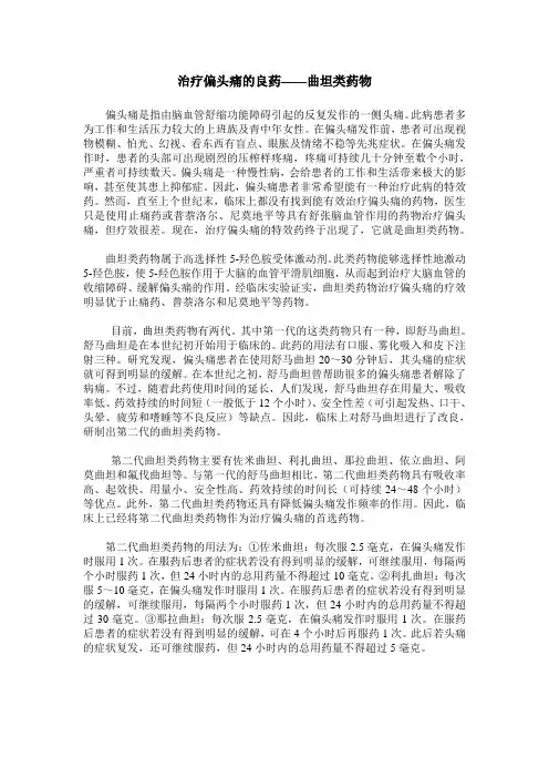 治疗偏头痛的良药——曲坦类药物