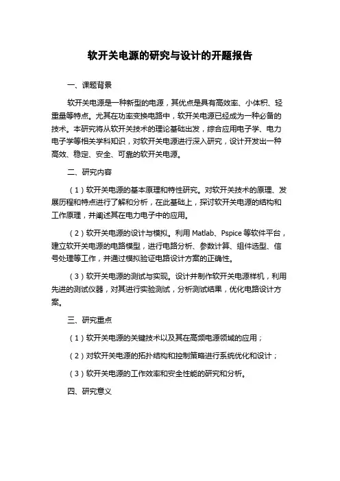 软开关电源的研究与设计的开题报告
