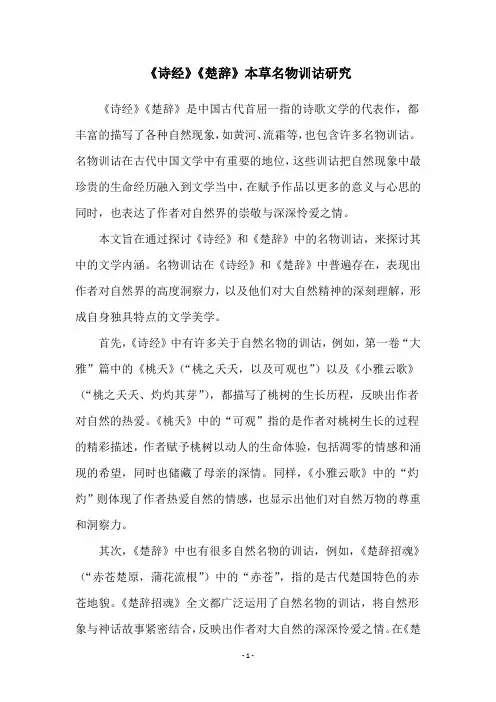 《诗经》《楚辞》本草名物训诂研究