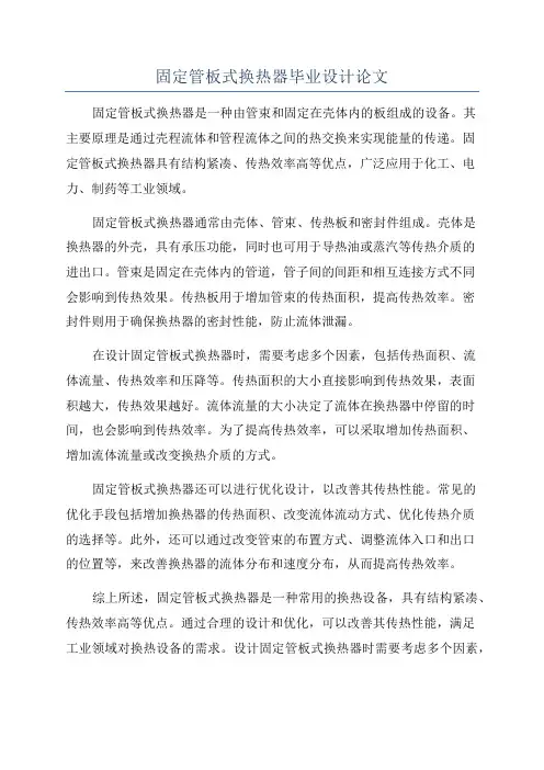 固定管板式换热器毕业设计论文