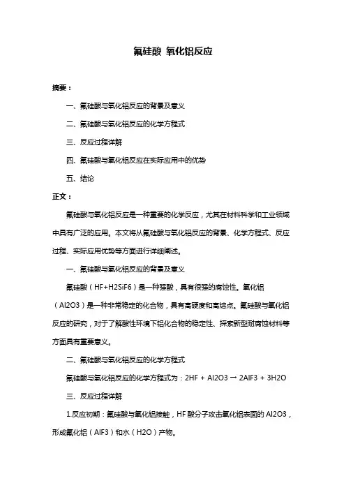 氟硅酸 氧化铝反应